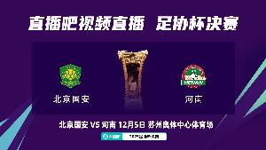 沖擊第5冠！國安隊史第7次晉級決賽，連克3支中超球隊晉級