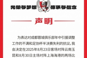 媒體人談蓉城球迷組織抗議：屬過分要求，會拉遠球迷和俱樂部關(guān)系
