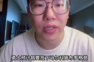 媒體人：勇士簽布羅格登很符合邏輯 但后者過去兩年實(shí)在不健康