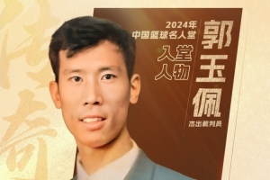 中國(guó)籃球名人堂成員&資深裁判員郭玉佩離世 中國(guó)籃協(xié)官方發(fā)文悼念