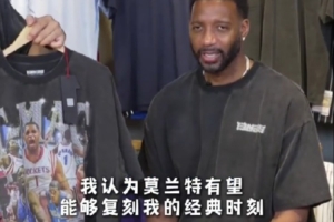 誰能復刻“麥迪”時刻？麥迪：莫蘭特 我腦子里第一反應是他