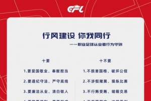 中國(guó)足球職業(yè)聯(lián)賽聯(lián)合會(huì)與俱樂部發(fā)起《職業(yè)足球從業(yè)者行為守則》