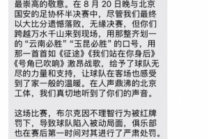 0-7慘敗國安賽后，云南玉昆俱樂部向遠征球迷發(fā)短信致謝