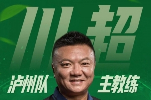 “川超”21隊(duì)備戰(zhàn)情況：魏群任瀘州主帥，自貢隊(duì)每周訓(xùn)練5-7次