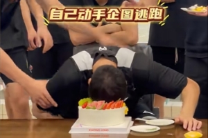 胡明軒已歸隊(duì)！廣東官方社媒曬球隊(duì)為杜潤(rùn)旺慶生視頻 蛋糕糊一臉
