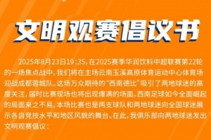 云南玉昆vs成都蓉城，文明觀賽倡議書