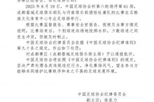 足協(xié)官方：蓉城主場(chǎng)球迷投擲水杯+沖突，對(duì)成都賽區(qū)通報(bào)批評(píng)