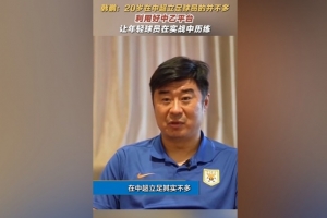 韓鵬：20歲在中超立足的球員并不多，多利用中乙平臺去提高自己