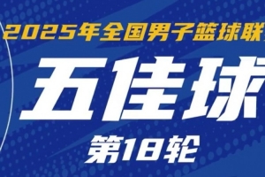 NBL常規(guī)賽第18輪五佳球：宋宇卓追身大帽 薛傅文3記三分鎖定勝局