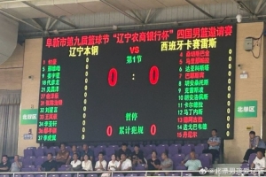 或迎首秀？阜新四國(guó)邀請(qǐng)賽遼寧VS卡塞雷斯 新援姜宇星進(jìn)入大名單