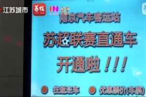 南京開(kāi)通往返鎮(zhèn)江的蘇超直通車(chē)，票價(jià)為58元全程約80分鐘