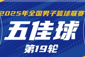 NBL常規(guī)賽第19輪五佳球：阿普肖三世遮天大帽 香港金?？战舆B線