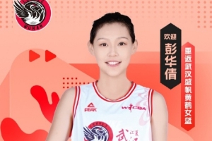 武漢女籃官方：建隊元老彭華倩將重返球隊