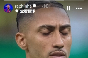 拉菲尼亞曬照慶祝入選巴西隊：這永遠都是一種榮譽