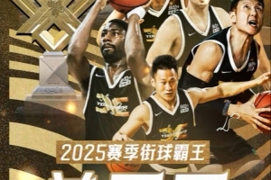 2025賽季街球霸王總決賽：北京X戰(zhàn)隊(duì)擊敗北京KP隊(duì)奪冠