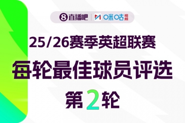 直播吧X咪咕體育|英超第2輪MVP評選??參與投票贏取評論贏好禮