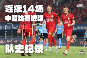 根本停不下來(lái)！河南隊(duì)連續(xù)14場(chǎng)中超進(jìn)球，創(chuàng)造新的隊(duì)史紀(jì)錄