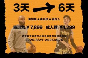 張鎮(zhèn)麟訓練營收費標準：青訓營6天7899元 成人營4299元