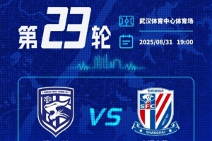 武漢三鎮(zhèn)vs上海申花票務詳情及購買方式