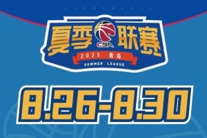 媒體人：今年夏季聯(lián)賽青島站冠軍獎(jiǎng)金30萬(wàn)元 為夏聯(lián)5站中最高