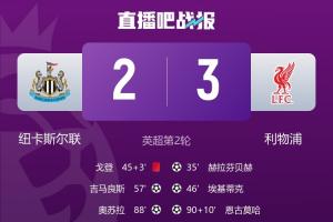速效救心丸常備！利物浦前兩輪均2球領(lǐng)先后連丟2球，驚險兩連勝