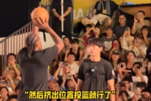 看似簡單但細(xì)節(jié)滿滿！萊昂納德親自教吳勇豪和柯冉翻身跳投