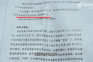 博主：嗨球向法院起訴此前指控青訓(xùn)的家長，索賠違約金2666666！