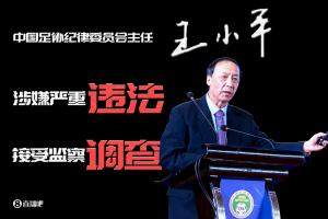 王小平悔過書：看到開豪車&足協混亂后收錢，被專案組引導近500次