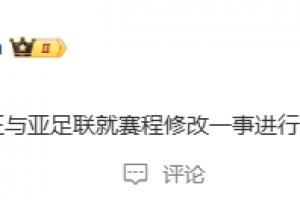 博主：國(guó)安正與亞足聯(lián)就賽程修改一事進(jìn)行溝通核實(shí)，大家稍安勿躁