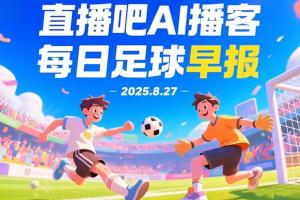 小吧Al播客足球早報：歐冠新軍扎堆報到，快來聽聽今晨要聞吧！