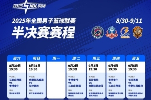 2025年NBL半決賽賽程出爐！最遲將于9月11日決出總決賽兩隊(duì)
