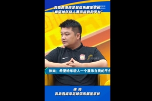 西海岸董事長：希望給年輕人展示自我的平臺，他們也沒辜負俱樂部