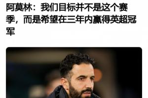 阿莫林5天前采訪：今年感覺(jué)完全不同，我很興奮！目標(biāo)3年內(nèi)奪英超