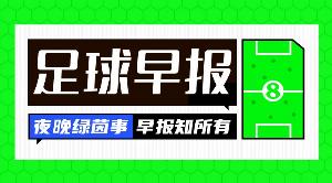 早報：爆大冷！曼聯(lián)聯(lián)賽杯遭英乙隊淘汰