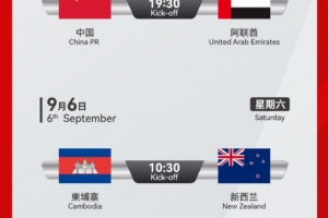 中國五人制男足9月在石家莊進行邀請賽，對陣阿聯(lián)酋、丹麥、韓國