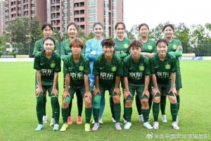 北京國安首都體育學院女足以小組第三晉級全國女足乙級聯(lián)賽排位賽