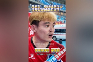 蘇媒談黃紫昌踢蘇超受熱捧：無關(guān)商業(yè)價值，只關(guān)乎熱愛與歸屬