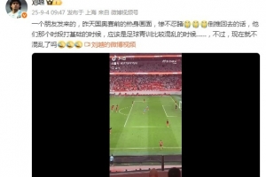 劉越談U22國足熱身各種踢疵射高：慘不忍睹！打基礎(chǔ)時的青訓(xùn)混亂