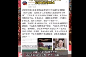 蘇超聯(lián)賽要改名？江蘇省足協(xié)副主席：沒有改名，也沒有想過要改名
